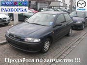 Разборка Mazda 323P,  F,  C,  S ( BA ) 1.3i,  мех,  3дв. х/б,  97 г. Киев