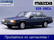 Разборка Mazda 929 ( HB ) 1.8,  2.0,  карб.,  мех,  сед.,  83 г. Киев.